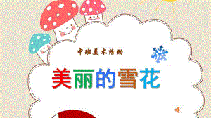 中班美术《美丽的雪花》PPT课件教案音乐微课件.pptx