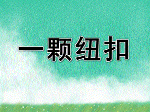 小班数学《一颗纽扣》PPT课件教案一颗纽扣.pptx