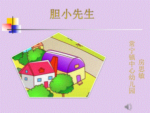 中班语言《胆小先生》中班语言《胆小先生》微课件.pptx
