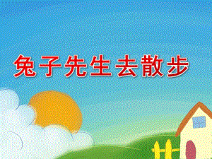 大班语言《兔子先生去散步》PPT课件教案《兔子先生去散步》.pptx
