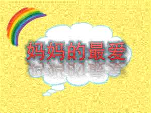 中班语言《妈妈的最爱》PPT课件教案妈妈的最爱.pptx