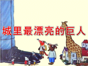 大班语言《城里最漂亮的巨人》PPT课件教案大班语言《城里最漂亮的巨人》课件.pptx