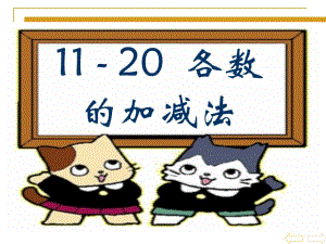大班数学《11-20加减法》PPT课件ppt课件.pptx