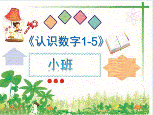 小班《认识数字1-5》PPT课件数字1到.pptx