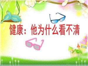 大班健康《他为什么看不清》PPT课件教案健康：他为什么看不清.pptx