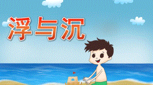 大班科学《浮与沉》PPT课件教案微课件.pptx