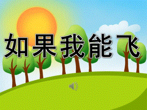 如果我能飞PPT课件教案图片PPT课件.pptx