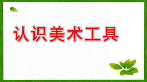大班美术《认识美术工具》PPT课件我的小画箱-儿童认识美术工具.pptx