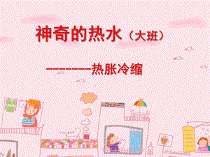 大班科学《神奇的热水》PPT课件神奇的热水(大班.pptx