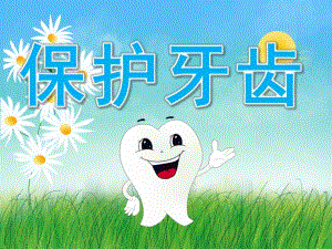 大班健康《保护牙齿》PPT课件教案PPT课件.pptx