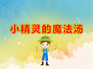 大班音乐活动《小精灵的魔法汤》PPT课件教案PPT课件.pptx