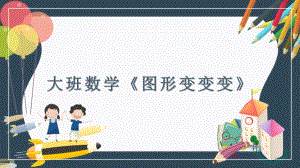 大班数学《图形变变变》PPT课件教案微课件.pptx