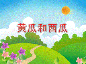 大班美术《黄瓜和西瓜》PPT课件教案PPT课件.pptx
