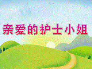 大班社会《亲爱的护士小姐》PPT课件教案PPT课件.pptx