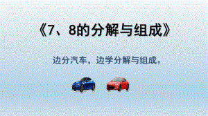大班数学《7、8的分解与组成》PPT课件大班数学《7、8的分解与组成》PPT课件.pptx