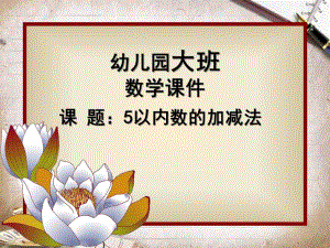 大班数学《5以内数的加减法》PPT课件教案幼儿园大班-5以内数的加减法.pptx