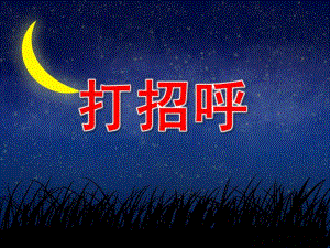 小班礼仪《打招呼》PPT课件教案PPT课件.pptx
