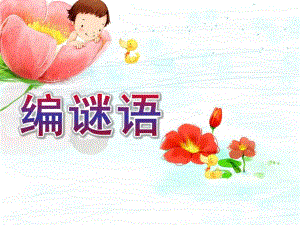 大班语言《编谜语》PPT课件编谜语.pptx
