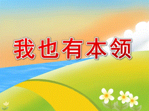 大班社会《我也有本领》PPT课件教案大班社会《我也有本领》课件.pptx