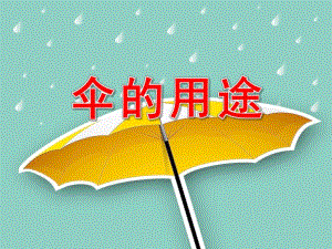 伞的用途PPT课件教案图片PPT课件.pptx