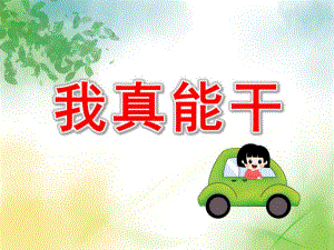 小班社会课件《我真能干》PPT课件教案PPT课件.pptx