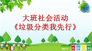 大班社会活动《垃圾分类我先行》PPT课件教案大班社会《垃圾分类我先行》课件.pptx