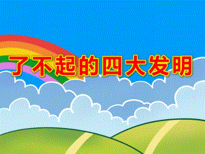 了不起的四大发明PPT课件教案图片PPT课件.pptx
