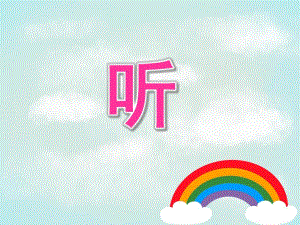 中班语言《听》PPT课件教案PPT课件.pptx
