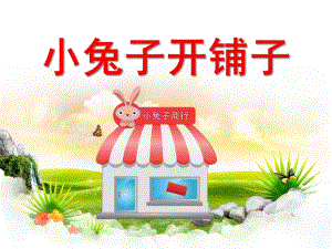 中班语言课件《小兔子开铺子》PPT课件教案中班语言《小兔子开铺子》课件.pptx