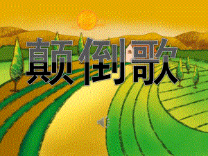 大班音乐活动《颠倒歌》PPT课件教案音乐PPT课件.pptx