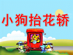 大班语言《小狗抬花轿》PPT课件教案PPT课件.pptx