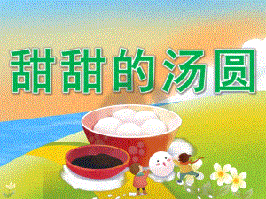 小班社会《甜甜的汤圆》PPT课件教案PPT课件.pptx