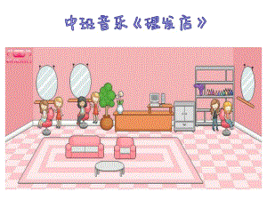 中班音乐《理发店》PPT课件教案歌曲中班音乐《理发店》.pptx