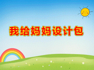 大班美术课件《我给妈妈设计包》PPT课件教案PPT课件.pptx