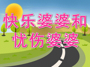 大班语言《快乐婆婆和忧伤婆婆》PPT课件音乐教案说课稿PPT课件.pptx