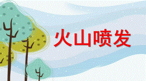 大班科学《火山喷发》PPT课件教案微课件.pptx