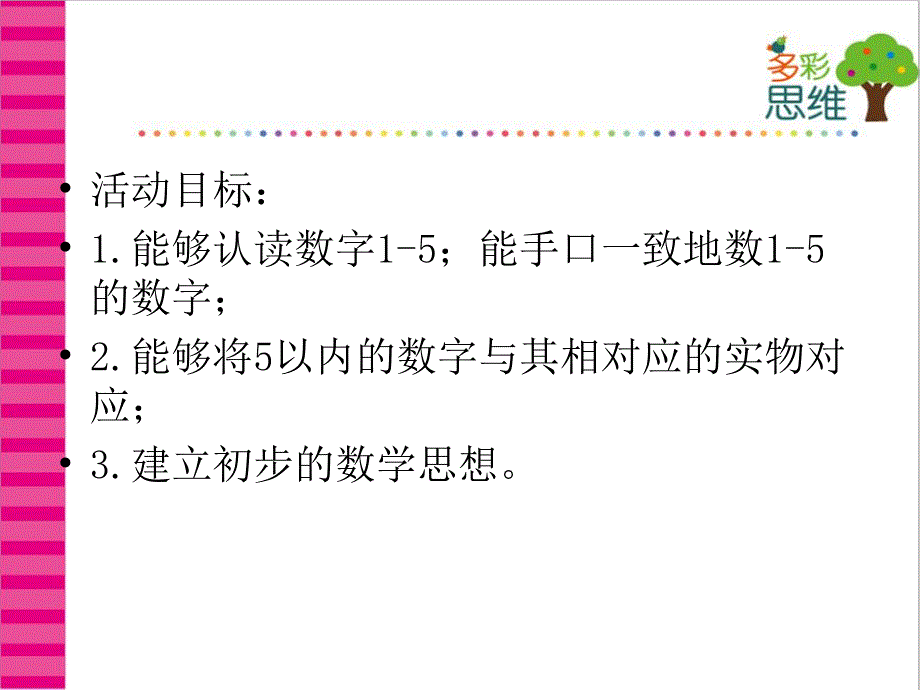 小班数学《5以内数与量的对应》PPT课件教案5以内数与量的对应.pptx_第2页