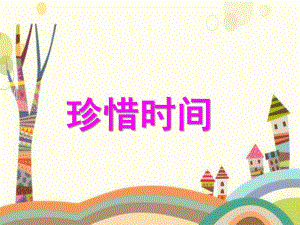 大班社会《珍惜时间》PPT课件教案微课件.pptx