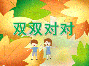 中班语言《双双对对》PPT课件教案PPT课件.pptx