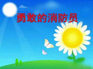 小班社会《勇敢的消防队员》PPT课件教案勇敢的消防队员ppt课件.pptx