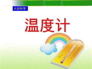 大班科学《有趣的温度计》PPT课件教案有趣的温度计ppt课件.pptx