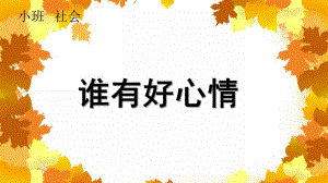 小班社会《谁有好心情》PPT课件小班社会--谁有好心情.pptx
