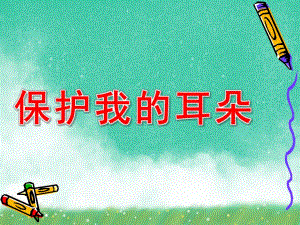 保护我的耳朵PPT课件教案图片保护我的耳朵幼儿园.pptx