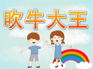 大班语言《吹牛大王》PPT课件教案PPT课件.pptx