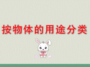 小班数学《按用途来分类》PPT课件教案按物体的用途分类.pptx