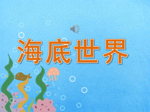 中班美术《海底世界》课件教案PPT课件.pptx