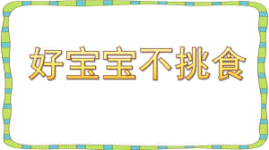小班健康《好宝宝不挑食》PPT课件教案微课件.pptx