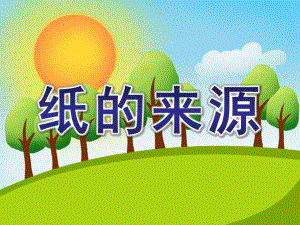 大班社会《纸的来源》PPT课件教案纸的来源.pptx