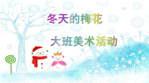 大班美术《冬天的梅花》PPT课件教案微课件.pptx