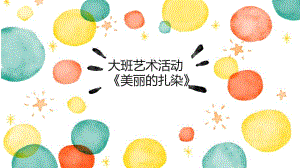 大班艺术《美丽的扎染》PPT课件教案微课件.pptx